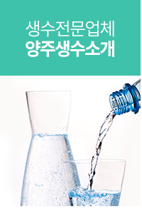 양주생수 소개