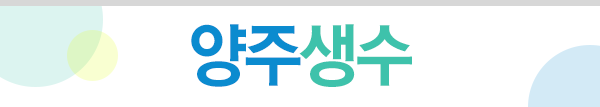 양주생수