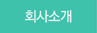 회사소개