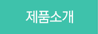 제품소개