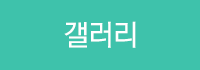 갤러리