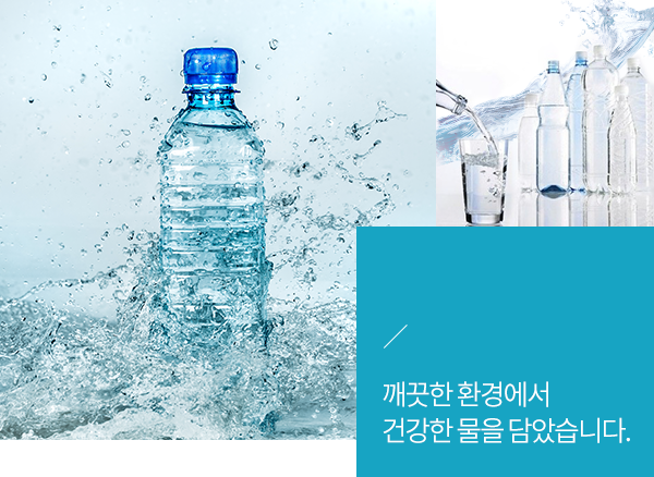 깨끗한 환경에서 물을 담았습니다.